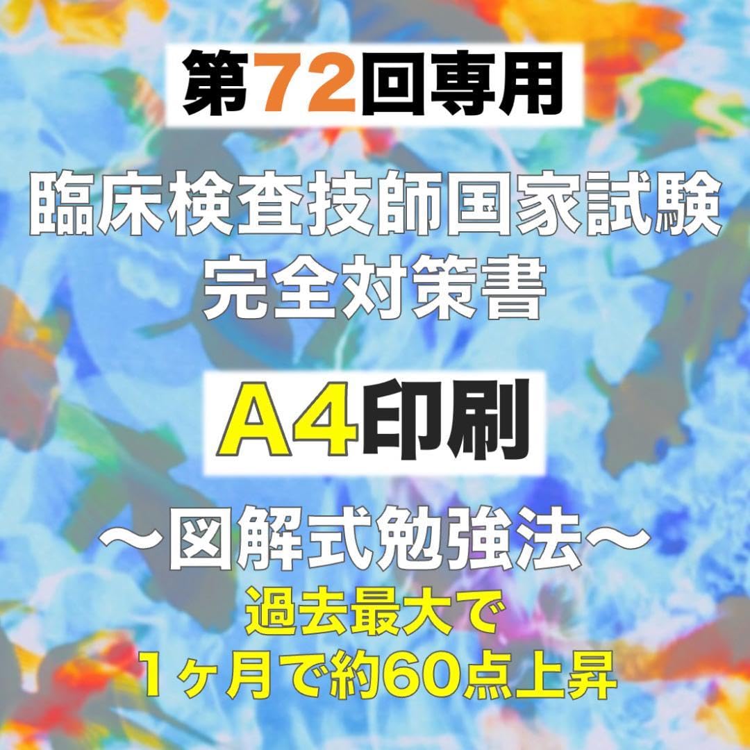 Amazon.co.jp: 第72回 臨床検査技師 国家試験 完全対策書 A4
